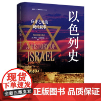 []以色列史 应许之地的现代叙事 阿伦·布雷格曼 战争移民和平三线交织 回溯以色列建国以来跌宕起伏的历史进程正版书籍