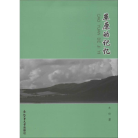 醉染图书草原的记忆9787565013560