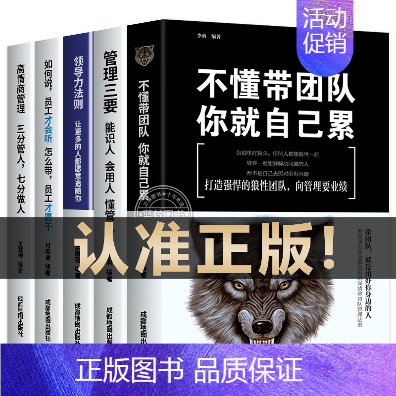 [正版]管理类书籍全5册管理学企业管理识人用制度管人不懂带团队你就自己累高情商管理三要领导力法则三分官人七分做人如何说员