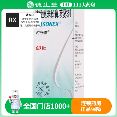 内舒拿 糠酸莫米松鼻喷雾剂 50μg*60揿*1瓶/盒