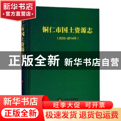 正版 铜仁市国土资源志(2005-2014年) 铜仁市国土资源局编纂委