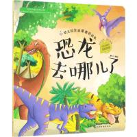 红贝壳科学童话绘本系列--幼儿科学启蒙童话绘本.恐龙去哪儿了