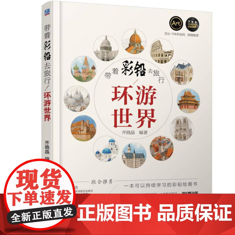 定制断版书 请单独 带着彩铅去旅行 环游世界 齐晓晶 9787111549758 机械工业出版社