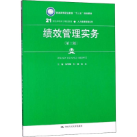 正版新书]绩效管理实务(第3版)杨明娜9787300252728