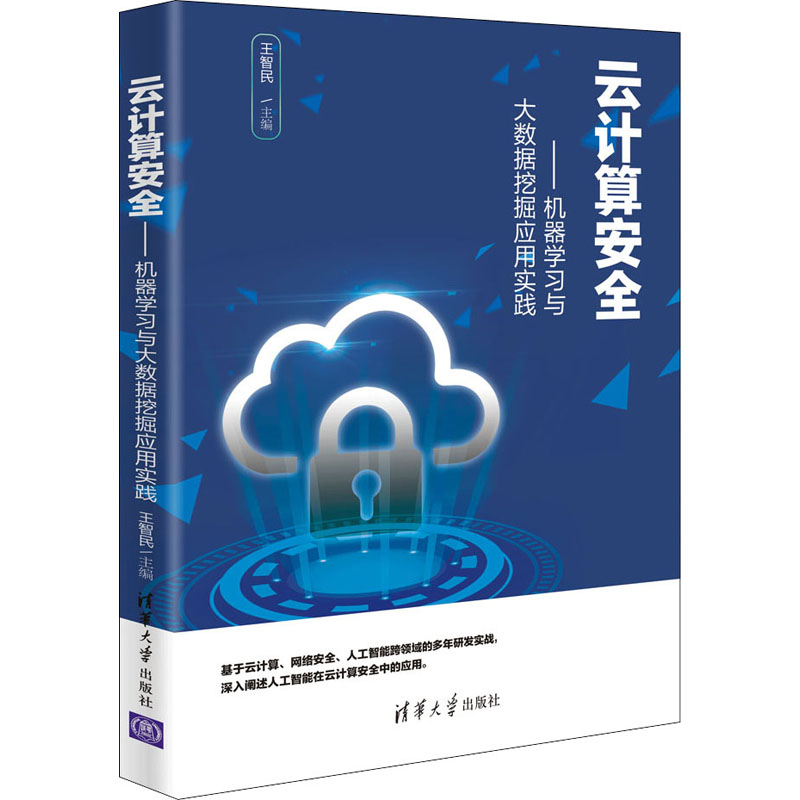 正版新书]云计算安全——机器学习与大数据挖掘应用实践王智民97