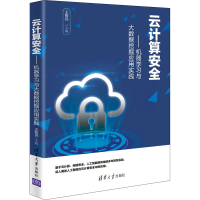 正版新书]云计算安全——机器学习与大数据挖掘应用实践王智民97