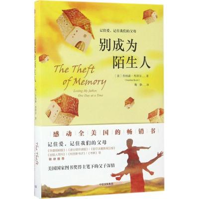 正版新书]别成为陌生人(美)乔纳森·考泽尔(Jonathan Kozol) 著;