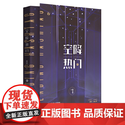 空降热门 中 颜凉雨 江苏凤凰文艺出版社 正版书籍
