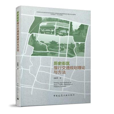 正版新书]历史街区慢行交通规划理论与方法王秋平9787112249671