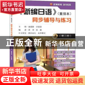 正版 《新编日语》同步辅导与练习:重排本:第三册 池建新,许蓓蓓