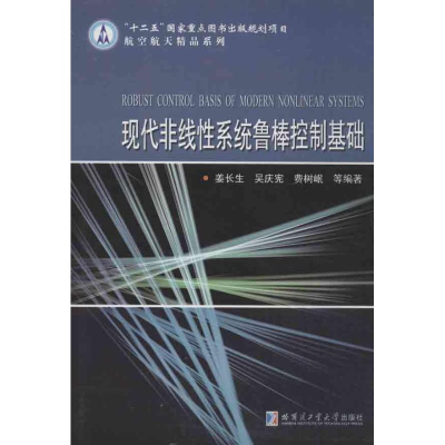 醉染图书现代非线系统鲁棒控制基础9787560337999