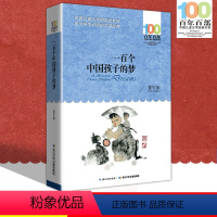 [正版]中小学必读文学经典 一百个中国孩子的梦 百年百部 书 9-12-15岁青少年六年级课外阅读书籍名师指导4-6年