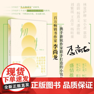 初生(当当专享限量签名版!百万书作家李尚龙领衔主笔最新短篇小说集) 李尚龙 编 浙江人民出版社 正版书籍