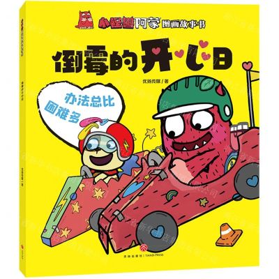 [N]倒霉的开心日/小怪兽阿蒙图画故事书-9787545571547