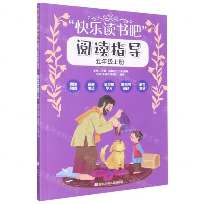 [N]快乐读书吧阅读指导(5上)-9787559729309