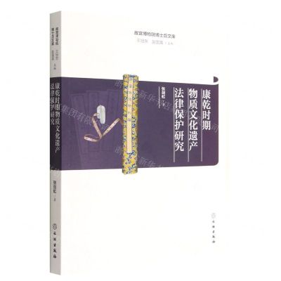 [N]康乾时期物质文化遗产法律保护研究/故宫博物院博士后文库-9787501073399