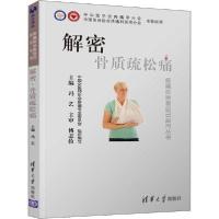 正版新书]解密骨质疏松痛冯艺9787302539933