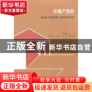 正版 房地产估价 张建坤主编 东南大学出版社 9787564146085 书籍