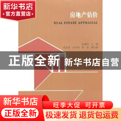 正版 房地产估价 张建坤主编 东南大学出版社 9787564146085 书籍