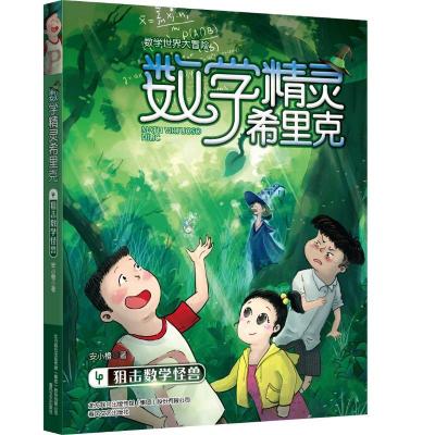 正版新书]数学精灵希里克4-狙击数学怪兽安小橙9787531354390