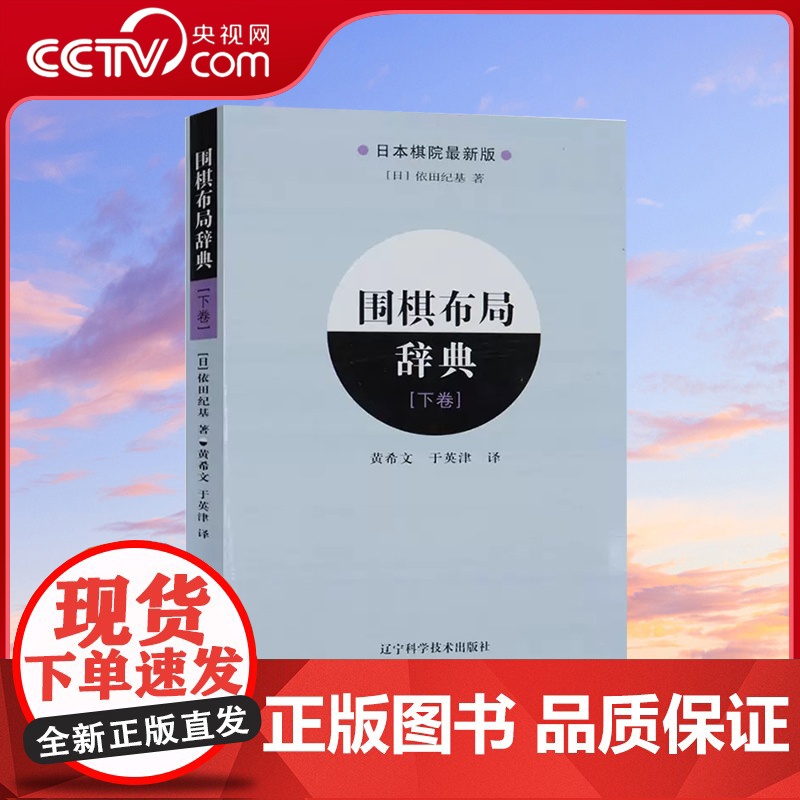 [央视网]围棋布局辞典 下卷 围棋入门书籍 围棋书籍大全教材 围棋棋谱 围棋棋死活定式手筋布局实战技法速成围棋书籍LN