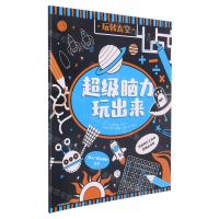 [N]玩转太空/超级脑力玩出来-9787521735437