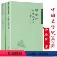 [正版]中国文学史郑振铎(上下)中国学术文化名著文库