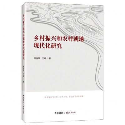 [N]乡村振兴和农村就地现代化研究-9787507850307