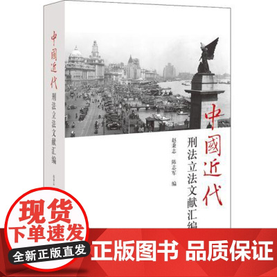 正版 中国近代刑法立法文献汇编 赵秉志,陈志军 9787519700393 法律出版社 中国刑法立法理论和实务