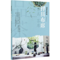 音像择具布席(品茶有讲究)东方茶韵