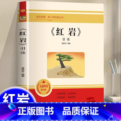 红岩引读 [正版]红岩引读全面梳理题解八年级上册阅读名著革命红色经典爱国主义教育初中生课外书青少年课外阅读解放战争题材长
