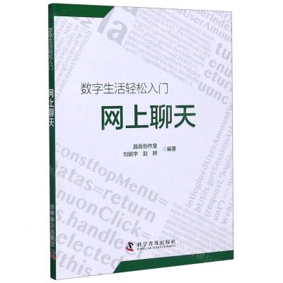 [N]网上聊天/数字生活轻松入门-9787110096444