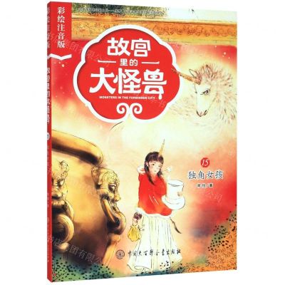 [N]故宫里的大怪兽(15独角女孩彩绘注音版)-9787520207348