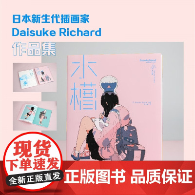 水槽 Daisuke Richard作品集 Daisuke Richard 著 绘画技法