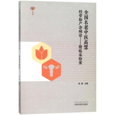 全国名老中医高慧经带胎产杂病论
