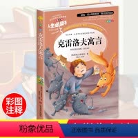 [正版]克雷洛夫寓言全集小学生彩图无障碍阅读7-8-9-10-12-15岁青少年版儿童文学书籍名著三年级四年级课外书必