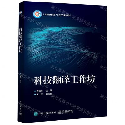 [N]科技翻译工作坊(工业和信息化部十四五规划教材)-9787121450310