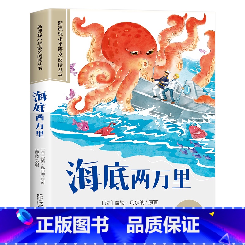 海底两万里 [正版]海底两万里 彩图注音版原著凡尔纳小学生课外书必读一年级二年级三年级四年级阅读书籍经典6-9-12岁科
