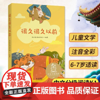注音全彩]很久很久以前 中文分级阅读K1 6-7岁适读 中国传统故事 爱心童趣 母语滋养孩子心灵 小学生一年级课外阅读共