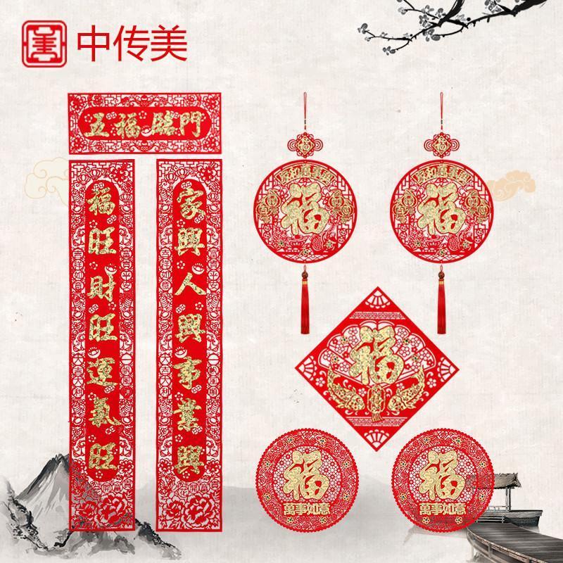 中传美2018春节对联大礼包绒布镂空联福字挂饰狗年自粘福贴套餐