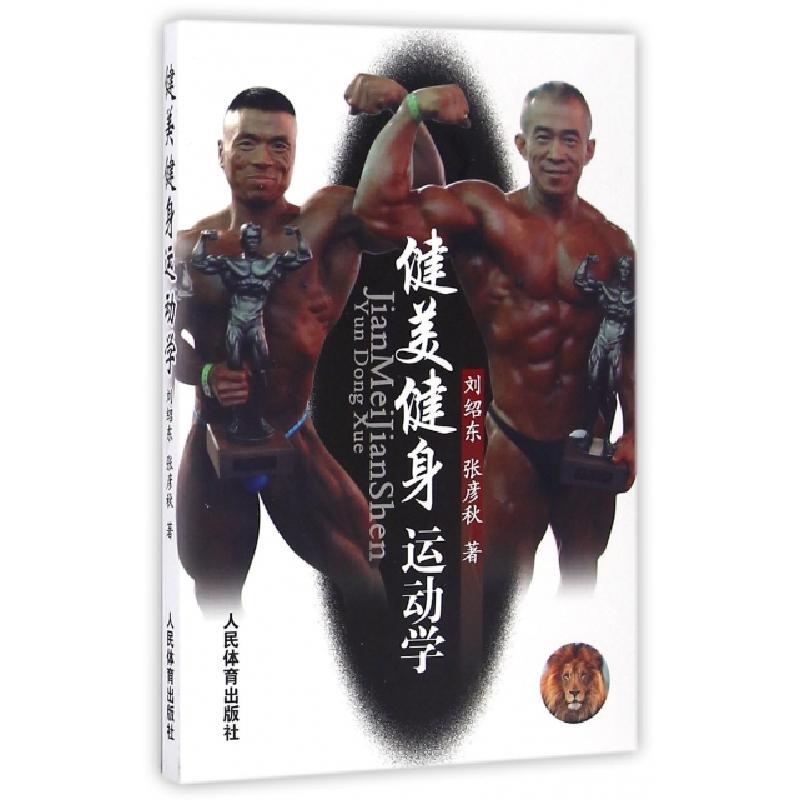 正版新书]健美健身运动学刘绍东//张彦秋9787500950158