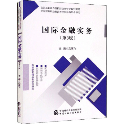 国际金融实务(第3版)