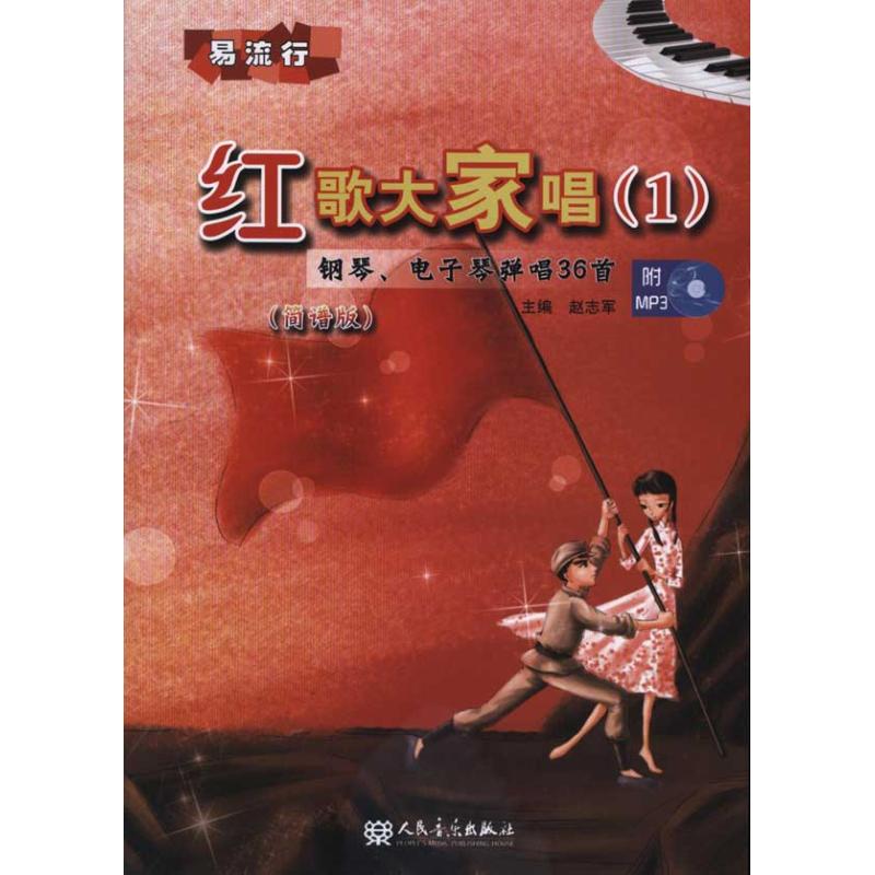 [M]钢琴、电子琴弹唱36首 红歌大家唱(1)-9787103040737