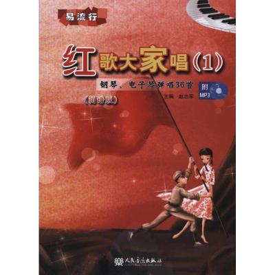 [M]钢琴、电子琴弹唱36首 红歌大家唱(1)-9787103040737