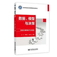 正版新书]数据模型与决策(高等院校经济管理类规划教材)王宁9787