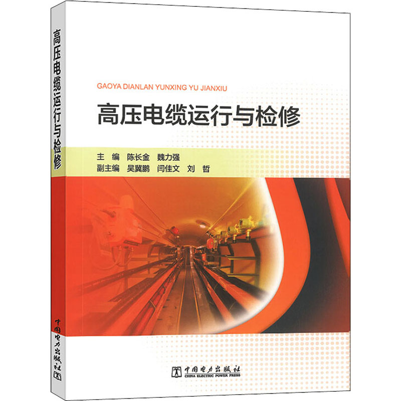 高压电缆运行与检修