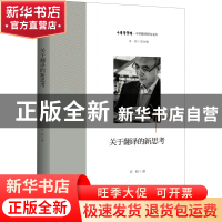 正版 关于翻译的新思考 许钧 浙江大学出版社有限责任公司 978730