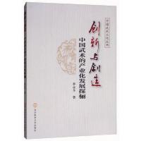 正版新书]创新与创造:中国武术的产业化发展探骊/中国武术文化