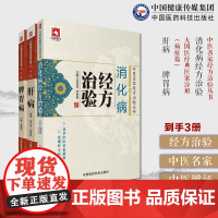 消化病经方治验中医名家经方治验肝病大国医经典医案诠解脾胃病大国医经典医案诠解病症篇呕吐呃逆泄泻腹痛经验常用经方治疗消化病