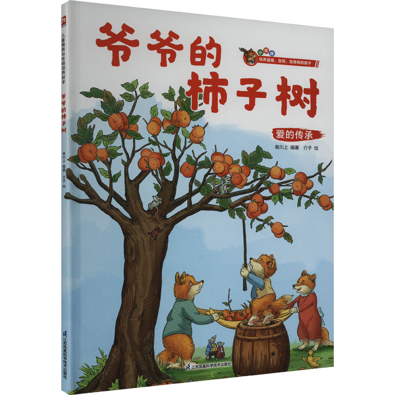 正版新书]爷爷的柿子树叁川上 编 介于 绘9787571338107